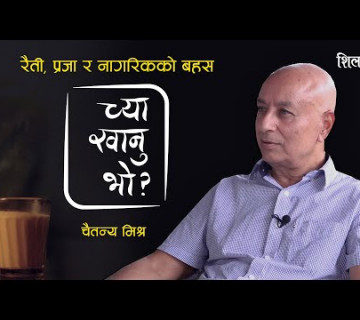 लोकतन्त्रमा एउटा व्यक्ति || च्या खानु भो ? Chaitanya Mishra with Basanta Basnet || SE 2, EP 19 ||